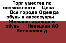 Торг уместен по возможности  › Цена ­ 500 - Все города Одежда, обувь и аксессуары » Женская одежда и обувь   . Ненецкий АО,Волоковая д.